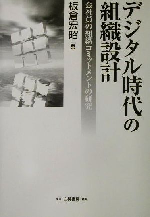 デジタル時代の組織設計 会社員の組織コミットメントの研究