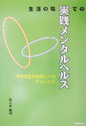 生活の場での実践メンタルヘルス 精神衛生学体系化へのチャレンジ