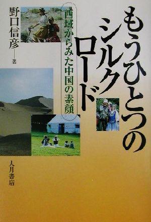 もうひとつのシルクロード 西域からみた中国の素顔