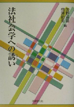 法社会学への誘い 法律文化ベーシック・ブックス