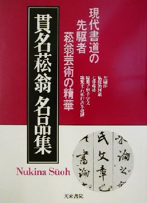 貫名菘翁名品集 現代書道の先駆者菘翁芸術の精華