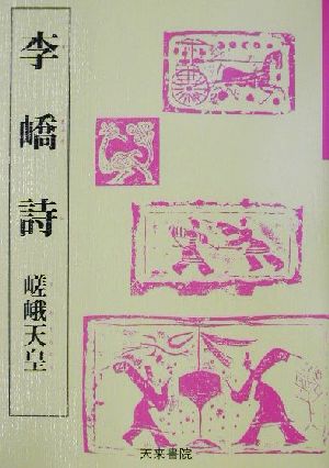 李きょう詩 嵯峨天皇 奈良平安の書3