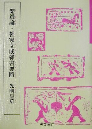 楽毅論・杜家立成雑書要略 光明皇后 奈良平安の書1