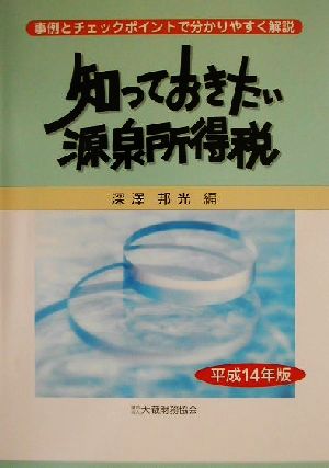 知っておきたい源泉所得税(平成14年版)