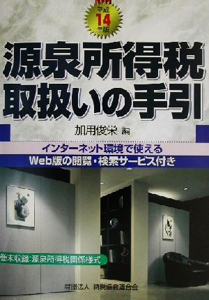 源泉所得税取扱いの手引(平成14年版)