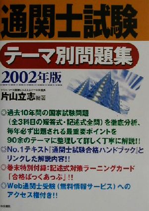 通関士試験テーマ別問題集(2002年版)