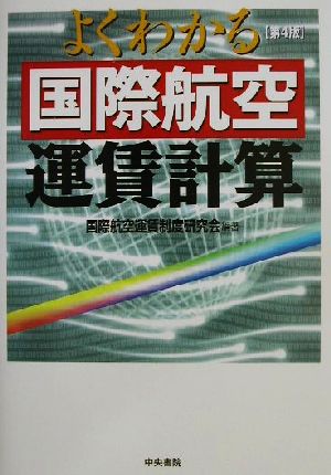 よくわかる国際航空運賃計算