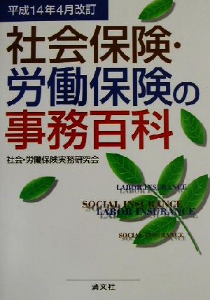 社会保険・労働保険の事務百科(平成14年4月改訂)