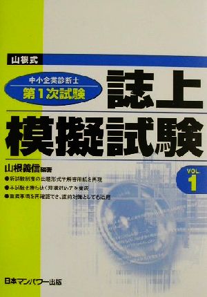 山根式中小企業診断士第1次試験 誌上模擬試験(Vol.1)