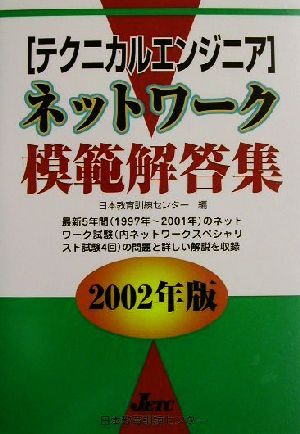 テクニカルエンジニア ネットワーク模範解答集(2002年版)