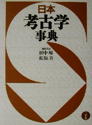 日本考古学事典