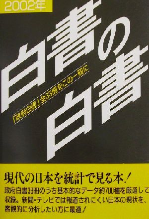 白書の白書(2002年版)