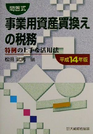 事業用資産買換えの税務(平成14年版) 特例の上手な活用法