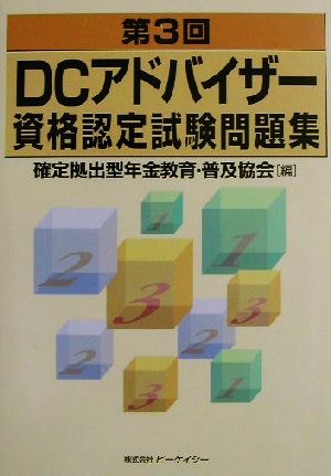 第3回DCアドバイザー資格認定試験問題集