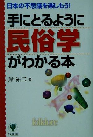 手にとるように民俗学がわかる本 日本の不思議を楽しもう！ 手にとるようにわかるシリーズ