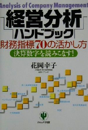 経営分析ハンドブック 財務指標70の活かし方 決算数字を読みこなす！