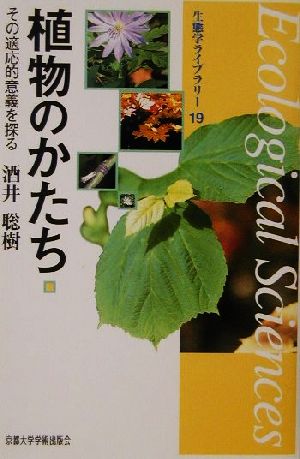 植物のかたち その適応的意義を探る 生態学ライブラリー19