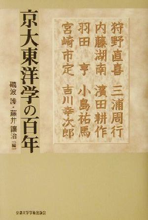 京大東洋学の百年