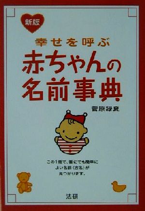 新版 幸せを呼ぶ赤ちゃんの名前事典