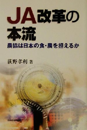 JA改革の本流 農協は日本の食・農を担えるか