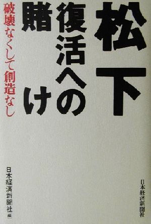 松下 復活への賭け 破壊なくして創造なし