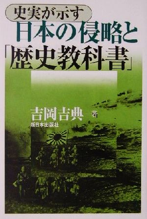 史実が示す日本の侵略と「歴史教科書」