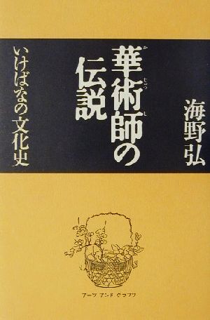 華術師の伝説 いけばなの文化史