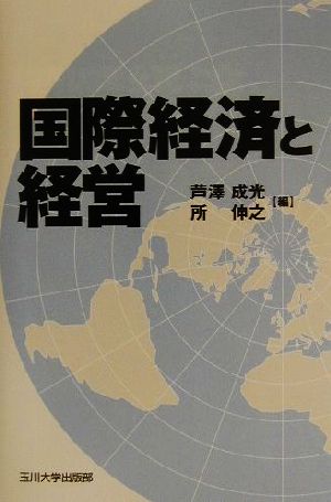 国際経済と経営