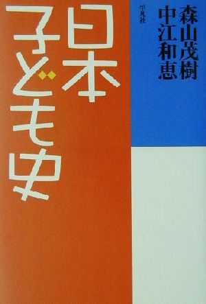 日本子ども史