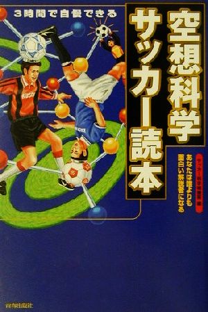 空想科学サッカー読本 3時間で自慢できる