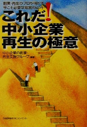 これだ！中小企業再生の極意 創業・再生のプロが明かす、今こそ必要な経営のヒント