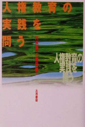 人権教育の実践を問う