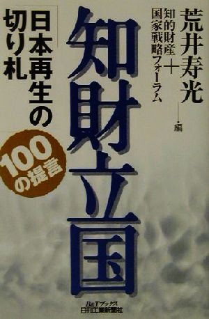 知財立国 日本再生の切り札100の提言 B&Tブックス