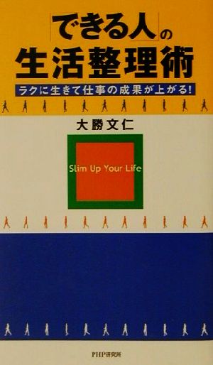 「できる人」の生活整理術 ラクに生きて仕事の成果が上がる！