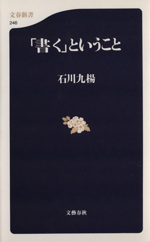 「書く」ということ 文春新書