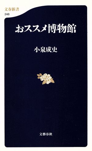 おススメ博物館 文春新書