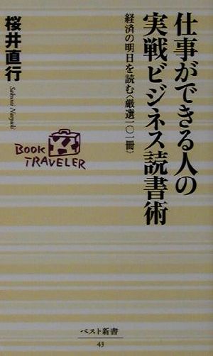 仕事ができる人の実戦ビジネス読書術 経済の明日を読む“厳選一〇一冊