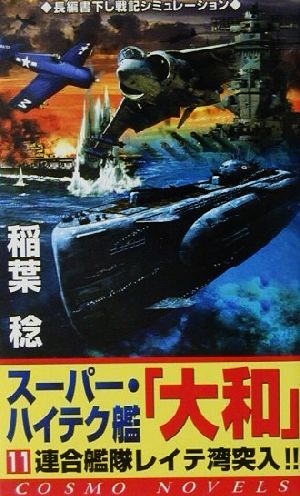 スーパー・ハイテク艦『大和』(11) 連合艦隊レイテ湾突入!! コスモノベルス