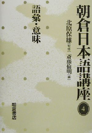 朝倉日本語講座(4)語彙・意味