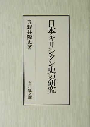 日本キリシタン史の研究