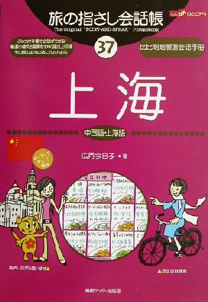 旅の指さし会話帳(37)上海 中国語・上海語ここ以外のどこかへ！