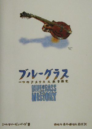 ブルーグラス 一つのアメリカ大衆音楽史