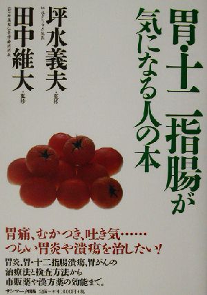 胃・十二指腸が気になる人の本 つらい胃炎や潰瘍を治したい！