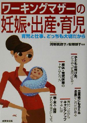 ワーキングマザーの妊娠・出産・育児育児と仕事、どっちも大切だから