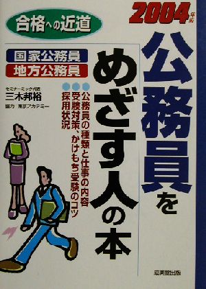 合格への近道 公務員をめざす人の本(2004年版)