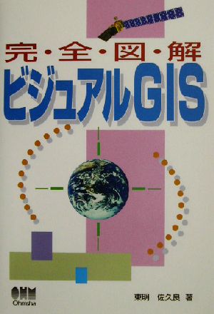 完全図解 ビジュアルGIS