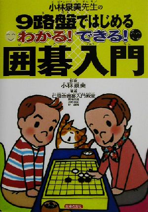 わかる！できる！囲碁入門小林泉美先生の9路盤ではじめる