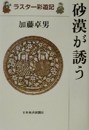 砂漠が誘う ラスター彩遊記