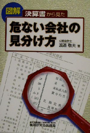 決算書から見た危ない会社の見分け方