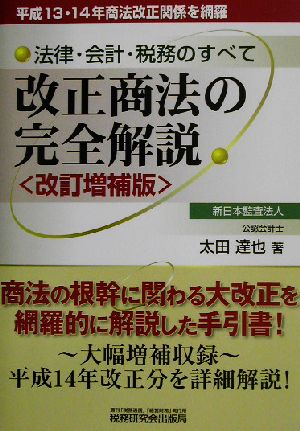 改正商法の完全解説 法律・会計・税務のすべて 平成13・14年商法改正関係を網羅